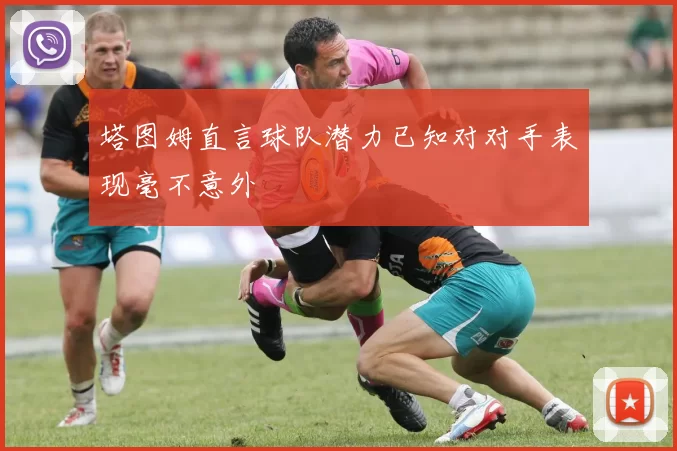 塔图姆直言球队潜力已知对对手表现毫不意外