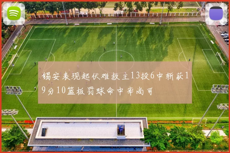锡安表现起伏难救主13投6中斩获19分10篮板罚球命中率尚可