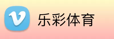 乐彩体育 logo